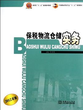 保税物流仓储实务-2012年版 pdf epub mobi 电子书 下载
