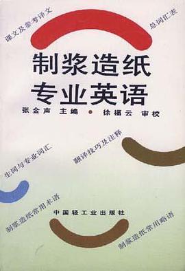 制浆造纸专业英语 pdf epub mobi 电子书 下载