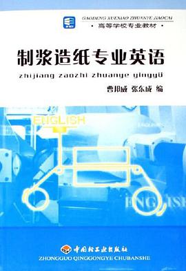 制浆造纸专业英语
