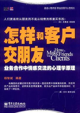 怎樣和客戶交朋友 pdf epub mobi 電子書 下載
