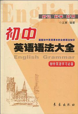 初中英语语法大全 pdf epub mobi 电子书 下载