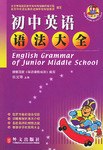 初中英語語法大全 pdf epub mobi 電子書 下載