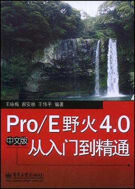Pro/E野火4.0中文版從入門到精通 pdf epub mobi 電子書 下載