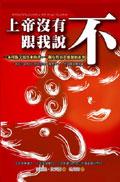 上帝沒有跟我說不 pdf epub mobi 电子书 下载