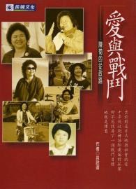 愛與戰鬥－陳菊的從政路＜台灣人物系列2. pdf epub mobi 电子书 下载