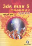 3ds max 5三维与动画设计精彩实例 pdf epub mobi 电子书 下载