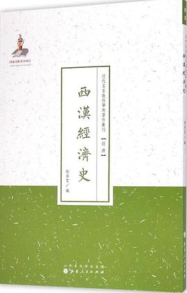 西汉经济史 pdf epub mobi 电子书 下载