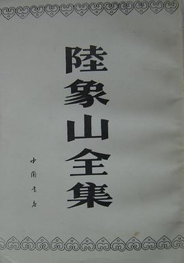 陆象山全集 pdf epub mobi 电子书 下载
