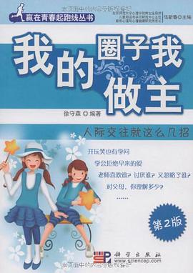 我的圈子我做主 pdf epub mobi 电子书 下载