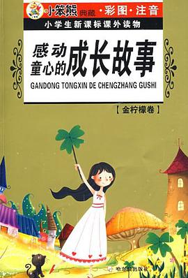 感动童心的成长故事/小学生新课标课外读物 pdf epub mobi 电子书 下载
