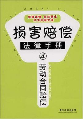 劳动合同赔偿 pdf epub mobi 电子书 下载