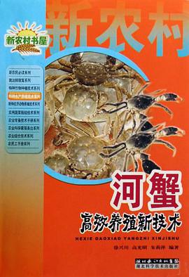 河蟹高效养殖新技术 pdf epub mobi 电子书 下载
