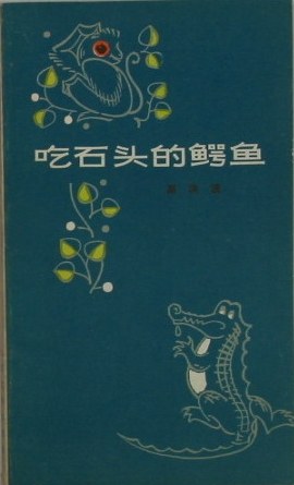吃石头的鳄鱼 pdf epub mobi 电子书 下载