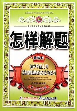 初中平面几何添加辅助线的方法与技巧 pdf epub mobi 电子书 下载