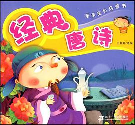 亲亲宝贝启蒙书 经典唐诗 pdf epub mobi 电子书 下载