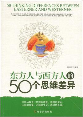 东方人与西方人的50个思维差异 pdf epub mobi 电子书 下载