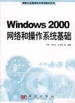 Windows2000网络和操作系统基础