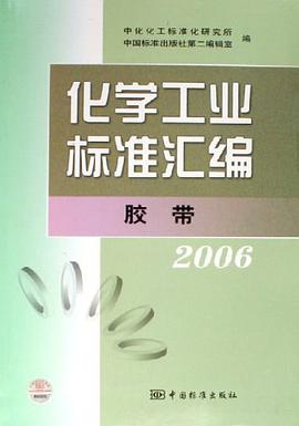 2006-化学工业标准汇编-胶带 pdf epub mobi 电子书 下载