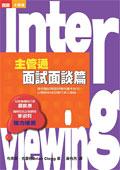 Interviewing-主管通面試面談篇 pdf epub mobi 电子书 下载