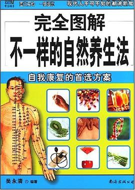 完全图解不一样的自然养生法 pdf epub mobi 电子书 下载