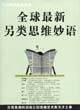 全球最新另類思維妙語 pdf epub mobi 電子書 下載
