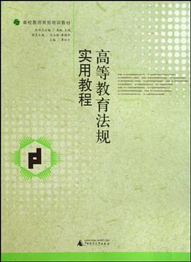 高等教育法规实用教程