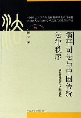 衡平司法與中國傳統法律秩序 pdf epub mobi 電子書 下載