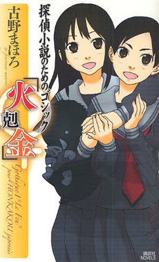 探偵小説のためのゴシック 「火剋金」