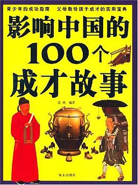 影响中国的100个成才故事 pdf epub mobi 电子书 下载