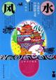 永远的风景：中国民俗文化-----风水 pdf epub mobi 电子书 下载