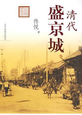 清代盛京城 pdf epub mobi 电子书 下载