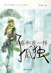 青春和我一样孤独 pdf epub mobi 电子书 下载