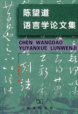 陈望道语言学论文集 pdf epub mobi 电子书 下载