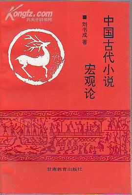 中国古代小说宏观论 pdf epub mobi 电子书 下载