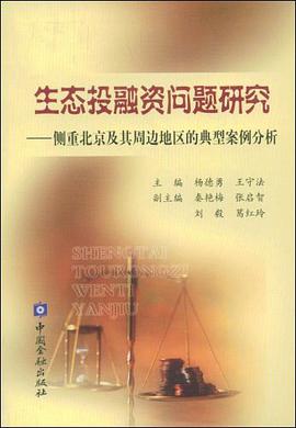 生态投融资问题研究 pdf epub mobi 电子书 下载