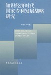 知识经济时代国家专利发展战略研究 pdf epub mobi 电子书 下载