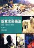 新意水彩画法 pdf epub mobi 下载