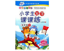 小学生写字课课练