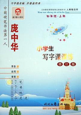小学生写字课课练 pdf epub mobi 电子书 下载