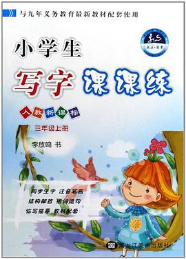 小学生写字课课练 pdf epub mobi 下载