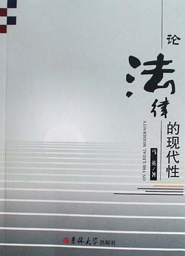 论法律的现代性 pdf epub mobi 电子书 下载