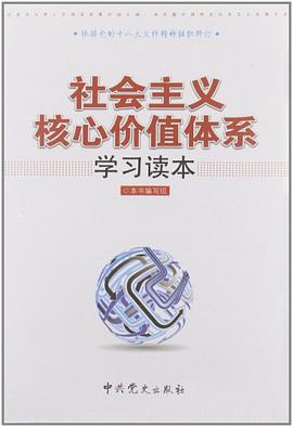 社會主義核心價值體係學習讀本 pdf epub mobi 電子書 下載