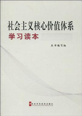 社會主義核心價值體係學習讀本 pdf epub mobi 下载