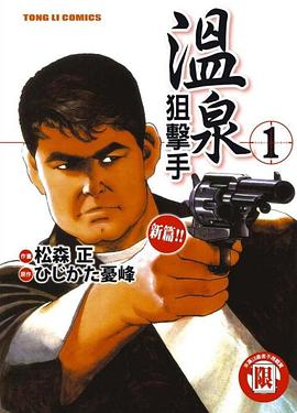 溫泉狙擊手(01) pdf epub mobi 電子書 下載