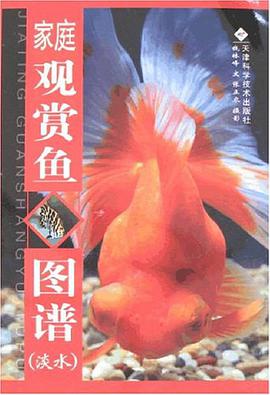 家庭观赏鱼图谱