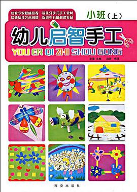 幼儿启智手工（小班上） pdf epub mobi 电子书 下载