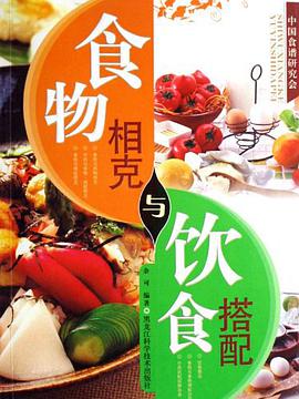 食物相克与饮食搭配