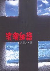 浪潮細語 pdf epub mobi 电子书 下载
