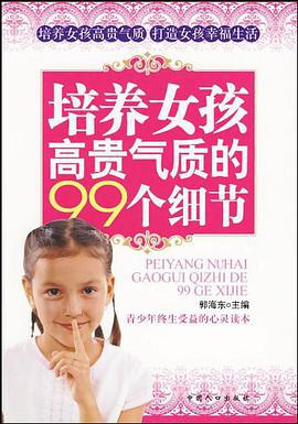 培养女孩高贵气质的99个细节 pdf epub mobi 电子书 下载