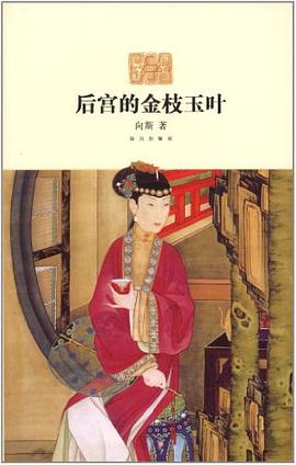 后宫的金枝玉叶 pdf epub mobi 电子书 下载